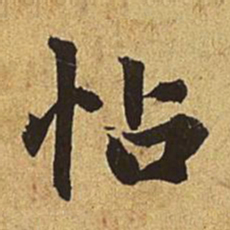 赵孟頫帖书法图片