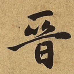 赵孟頫晋书法图片
