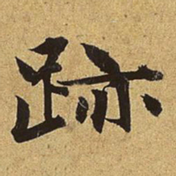 赵孟頫迹书法图片