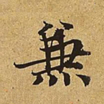 赵孟頫兼书法图片