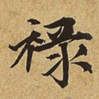 赵孟頫禄书法图片
