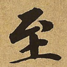 赵孟頫至书法图片