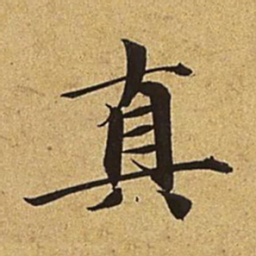 赵孟頫真书法图片