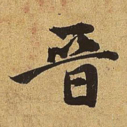 赵孟頫晋书法图片