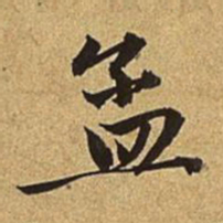 赵孟頫孟书法图片