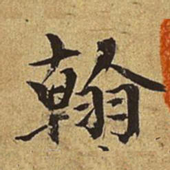 赵孟頫翰书法图片