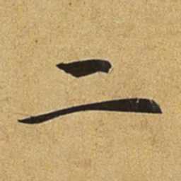 赵孟頫二书法图片