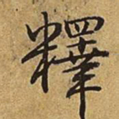 乾隆释书法图片