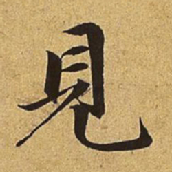 赵孟頫见书法图片