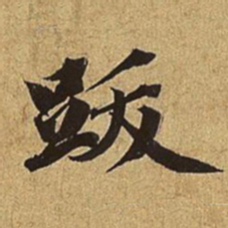 赵孟頫跋书法图片
