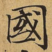赵孟頫国书法图片