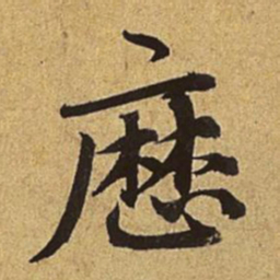 赵孟頫历书法图片