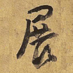 乾隆展书法图片
