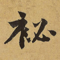 刘赓秘书法图片