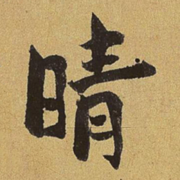 刘赓晴书法图片