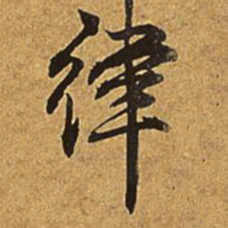 乾隆律书法图片
