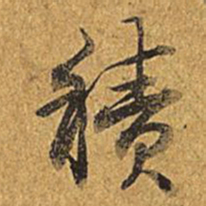 乾隆积书法图片
