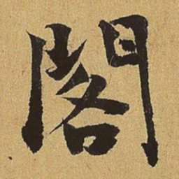 刘赓阁书法图片