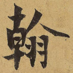 刘赓翰书法图片