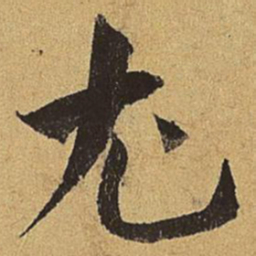 刘赓尤书法图片