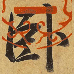 乾隆卧书法图片