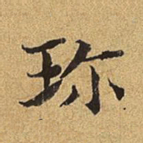 护都沓儿珍书法图片