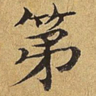 护都沓儿第书法图片