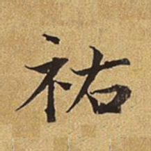 护都沓儿佑书法图片
