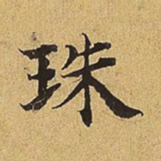 护都沓儿珠书法图片