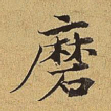 护都沓儿磨书法图片