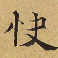 护都沓儿快书法图片