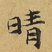 护都沓儿晴书法图片