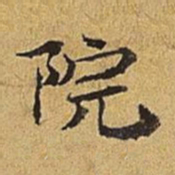 护都沓儿院书法图片