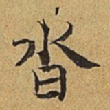护都沓儿沓书法图片