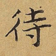 护都沓儿待书法图片