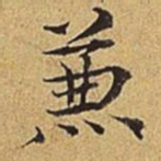 护都沓儿兼书法图片