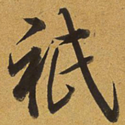 乾隆只书法图片
