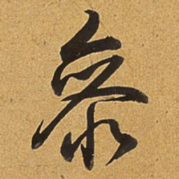 乾隆参书法图片