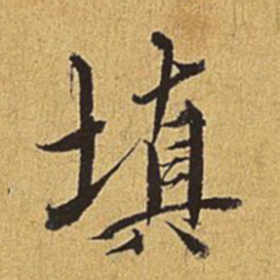 王穉登填书法图片