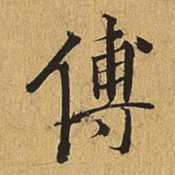 王穉登傅书法图片