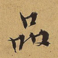 王穉登品书法图片