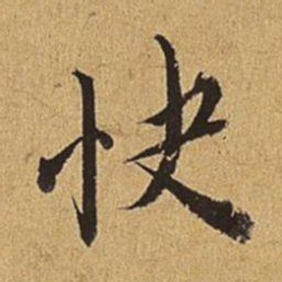 王穉登快书法图片