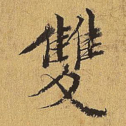 王穉登双书法图片