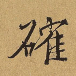 王穉登确书法图片