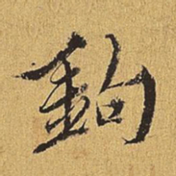 王穉登钩书法图片