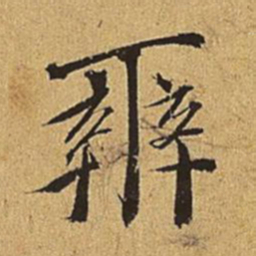 王穉登辨书法图片