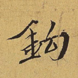 王穉登钩书法图片