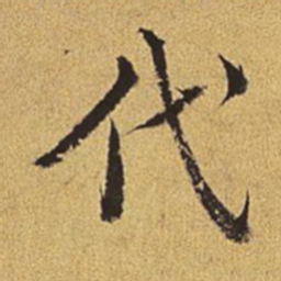 王穉登代书法图片