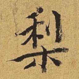 王穉登梨书法图片