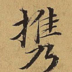 王穉登携书法图片